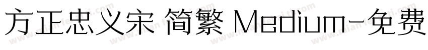 方正忠义宋 简繁 Medium字体转换